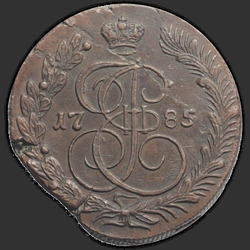 реверс 5 kopecks 1785 "5 копеек 1785 года КМ. "