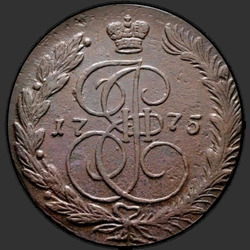 реверс 5 kopecks 1775 "5 копеек 1775 года ЕМ. "