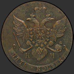 аверс 5 kopecks 1790 "5 cents 1790 KM. remake"