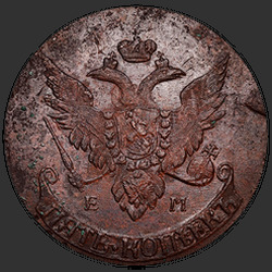 аверс 5 kopecks 1791 "5 سنتات 1791 "بافلوفسكي perechekan" م."