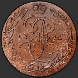 реверс 5 kopecks 1792 "КМ"