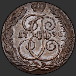реверс 5 kopecks 1795 "5 копеек 1795 года КМ. "