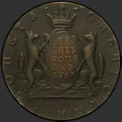 аверс 10 kopecks 1767 "10 капеек 1767 "Сібірская манета""