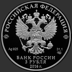 аверс 3 rubli 2016 "Орден Андрея Первозванного"