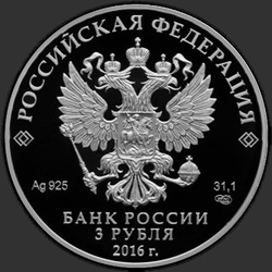 аверс 3 rubla 2016 "Скипетр и Держава"