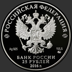 аверс 25 rubli 2016 "Музей-усадьба «Остафьево» — «Русский Парнас», с. Остафьево Московской области"