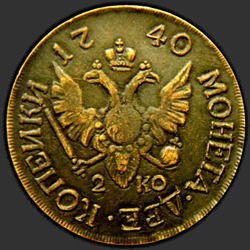 аверс 2 kopecks 1740 "2 копейки 1740 года "ПРОБНЫЕ" СПБ. НОВОДЕЛ"