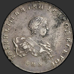 реверс 1 рубель 1741 "1 рубль 1741 года СПБ. "