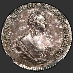 реверс грывеннік 1742 "Гривенник 1742 года. "
