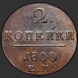 аверс 2 kopecks 1800 "2 soldo 1800 EM. remake"