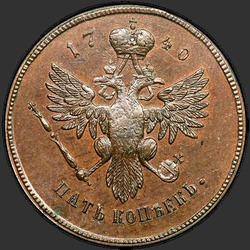 аверс 5 kopecks 1740 "5 centů 1740 "zkušební". Předělat. Monogram Anna Ivanovna na přední straně"