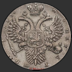 аверс 1ルーブル 1730 "1730年1ルーブル。コサージュ並列円。肩5 Cホタテ、クローズド耳の毛"