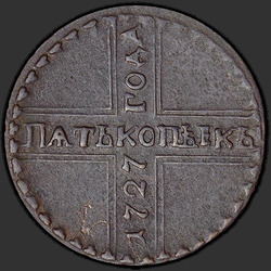 аверс 5 kopecks 1727 "5 cents 1727 CD. "FIVE KOPEK""