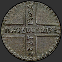 аверс 5 kopecks 1727 "5 سنتات 1727 CD. "خمسة KOPIK". نسر أكثر"