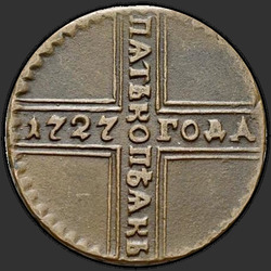 аверс 5 kopecks 1727 "МД"