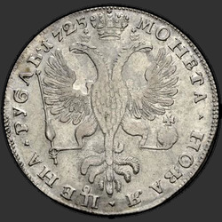аверс 1ルーブル 1725 "1ルーブル1725」PETERSBURGタイプPORTRAIT LEFT」SPB。円形表面碑文の終わりにサンクトペテルブルク。 「SAMODERZHITSA ""