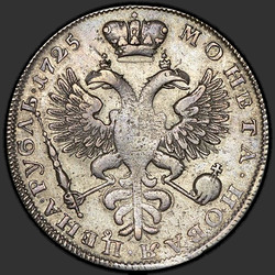 аверс 1 الروبل 1725 "1 الروبل 1725 "الحداد". النفل النفقات العامة"