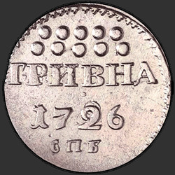 аверс Grivna 1726 "Grivna 1726 SPB. تحت الديكور SPB"