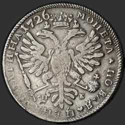 аверс Poltina 1726 "Poltina 1726」PETERSBURGタイプの肖像権」SPB。 「SAMODERZHITSA」。左肩上のカールなし"