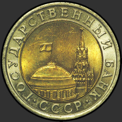 аверс 10 roubles 1991 "10 roubles 1991 / MMD"