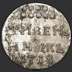 аверс грывеннік 1718 "Гривенник 1718 года. НОВОДЕЛ"
