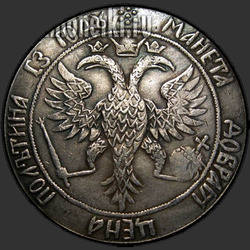 реверс Poltina 1699 "Полтина 1699 года "ПРОБНАЯ". "