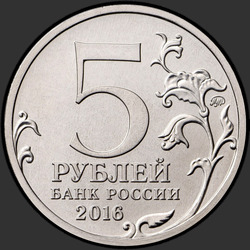 аверс 5 rubljev 2016 "150-летие основания Русского исторического общества"