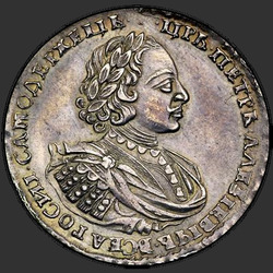 реверс 1 рубль 1720 "1 рубль 1720 года "ПОРТРЕТ В НАПЛЕЧНИКАХ"."