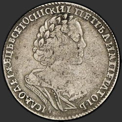 реверс Poltina 1725 "Полтина 1725 года "В АНТИЧНЫХ ДОСПЕХАХ". "ВСЕРОСИICКИI""