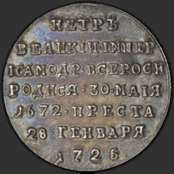 аверс symbolinen 1725 "Badge 1725 "DEATH keisari Pietari I". remake"