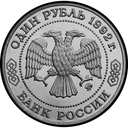 аверс 1 rubelj 1992 "200 - летие со дня рождения Н. И. Лобачевского"