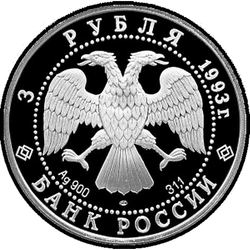 аверс 3 루블 1993 "Футбол, 1910 г."