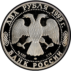 аверс 2 rubljev 1995 "100-летие со дня рождения С.А.Есенина"