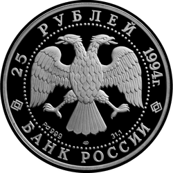 аверс 25 rubljev 1994 "Первая русская антарктическая экспедиция"