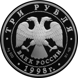 аверс 3 ρούβλια 1998 "100-летие Русского музея. Голова архангела"