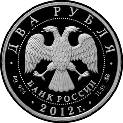 аверс 2 рублі 2012 "Гришин Е.Р."