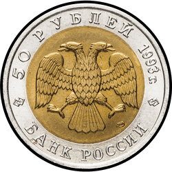 аверс 50 רובל 1993 "Кавказский тетерев"