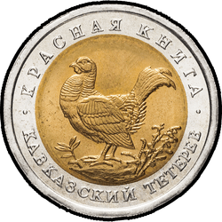 реверс 50 רובל 1993 "Кавказский тетерев"