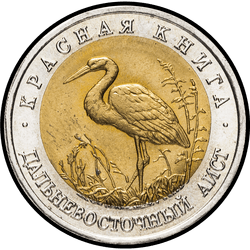 реверс 50 rublů 1993 "Дальневосточный аист"