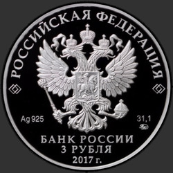аверс 3 rubljev 2017 "Монастырь Сурб-Хач, Республика Крым"