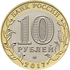 аверс 10 rubljev 2017 "Тамбовская область"