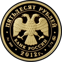 аверс 50 rubljev 2012 "Система арбитражных судов Российской Федерации"
