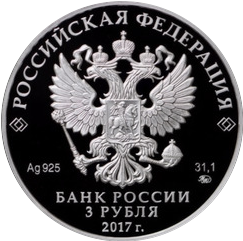 аверс 3 ruble 2017 "Церковь Спаса Преображения Свенского монастыря, Брянская область"
