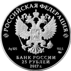 аверс 25 rubljev 2017 "Житенный монастырь, Тверская область"