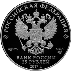 аверс 25 rubljev 2017 "Константин Андреевич Тон"