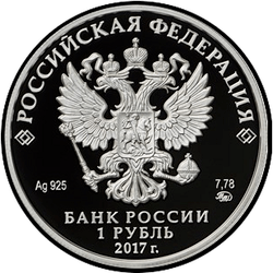 аверс 1 ruble 2017 "Motorized rifle troops"