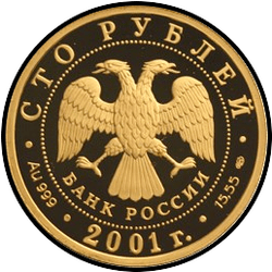 аверс 100 рублёў 2001 "225-летие Большого театра"