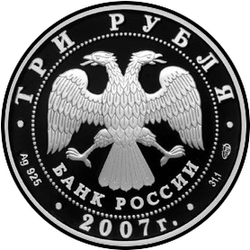 аверс 3 rubliai 2007 "250 - летие Академии художеств"