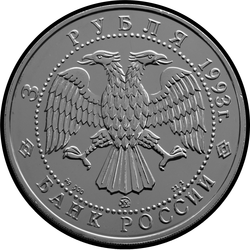 аверс 3 rubliai 1993 "Русский балет"