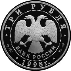 аверс 3 рублі 1998 "Нило-Столобенская пустынь"